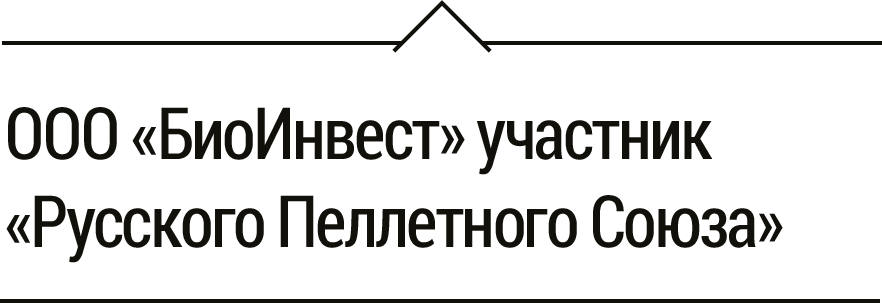 ООО «БиоИнвест» участник «Русского Пеллетного Союза»